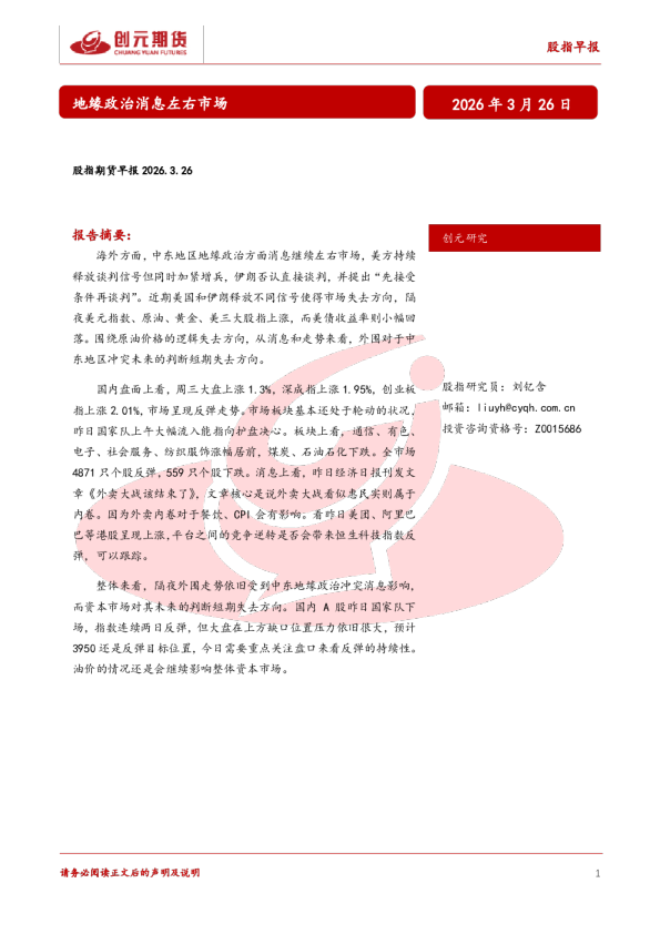股指期货早报:地缘政治消息左右市场