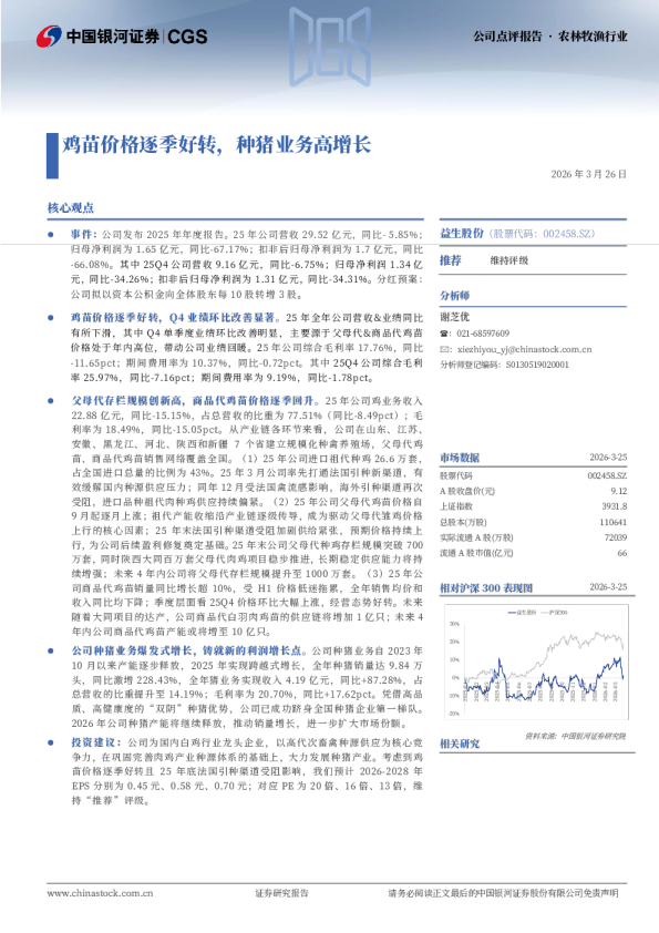 鸡苗价格逐季好转,种猪业务高增长