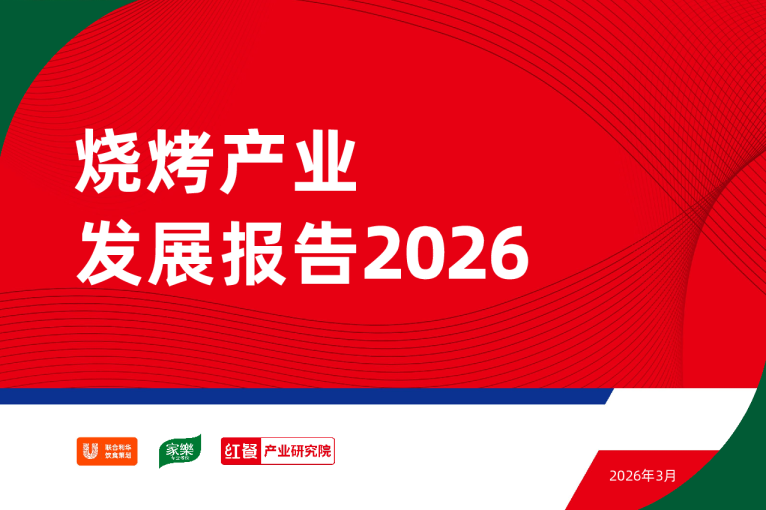 烧烤产业发展报告2026