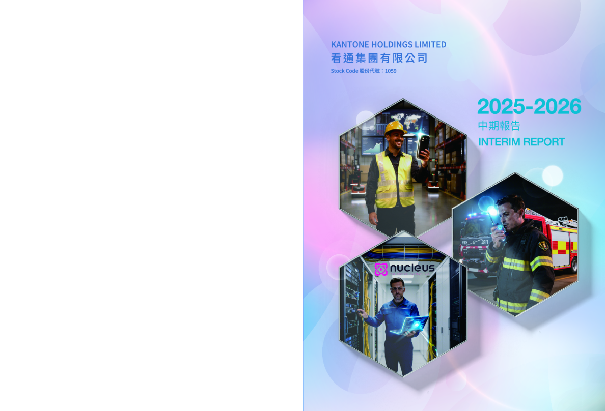 看通集团二零二五/二六年中期报告