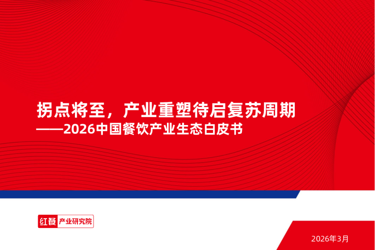 2026中国餐饮产业生态白皮书:拐点将至,产业重塑待启复苏周期