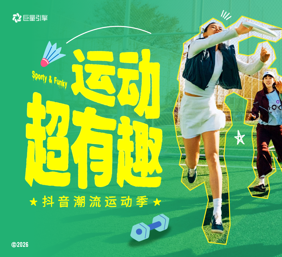 巨量引擎圈层IP“运动超有趣”营销通案【抖音营销】
