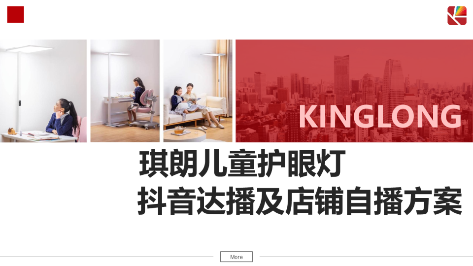 灯具品牌护眼灯抖音达人及店铺自播方案【电商】【抖音运营】【直播】