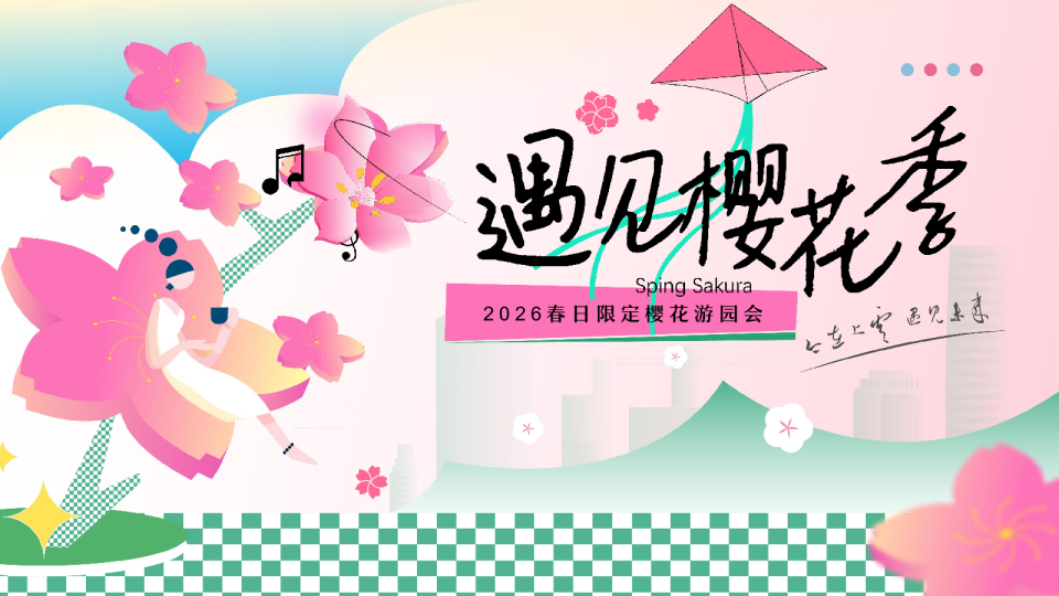 2026春日限定樱花游园会“遇见樱花季”活动策划方案【春季活动】