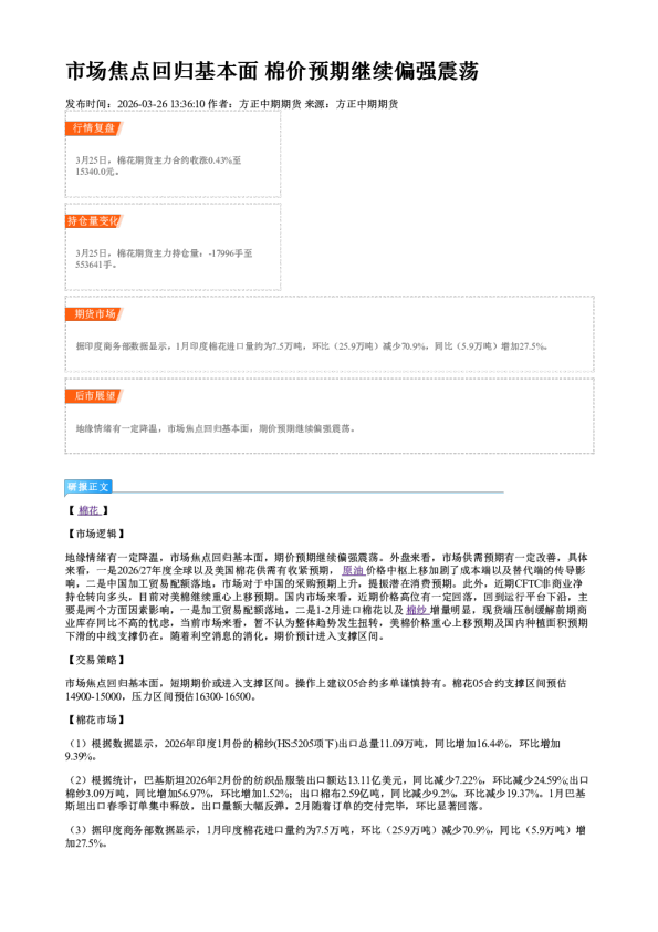 市场焦点回归基本面 棉价预期继续偏强震荡