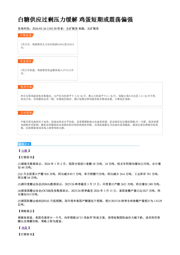 白糖供应过剩压力缓解 鸡蛋短期或震荡偏强