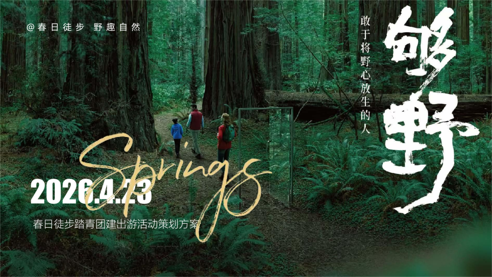 2026春日徒步踏青团建出游“够野·Go野”活动策划方案【户外】【团建】