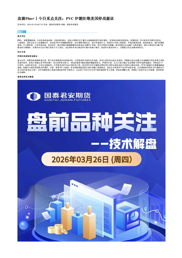 盘前Plus+|今日重点关注:PVC 伊朗拒绝美国停战提议