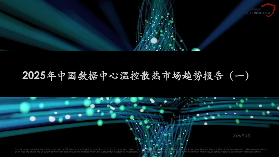 2025年中国数据中心温控散热市场趋势分析报告(一)