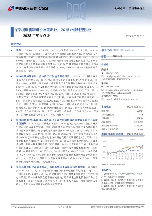 2025年年报点评:辽宁核电机制电价政策出台,26年业绩展望积极