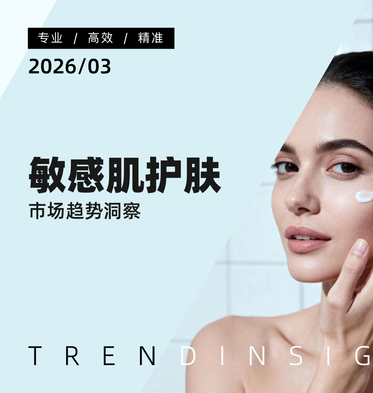 敏感肌护肤市场趋势洞察