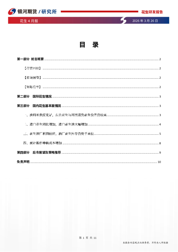 花生4月报:花生现货相对稳定 期货高位震荡