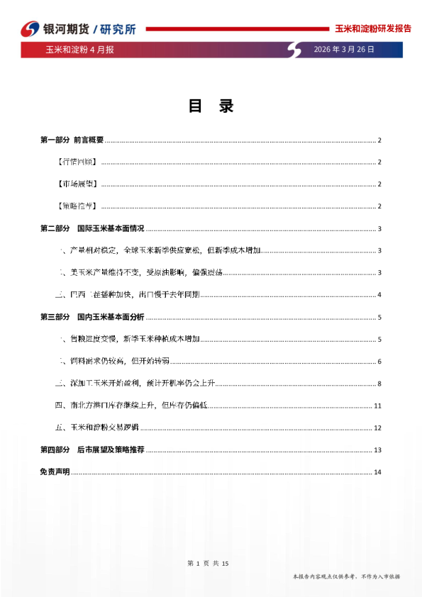 玉米和淀粉4月报:小麦拍卖量增加 盘面高位震荡