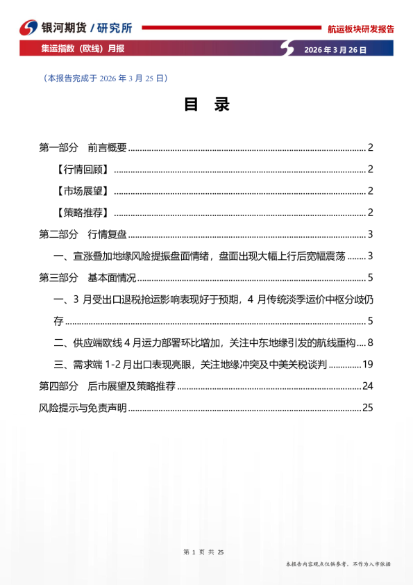 集运指数（欧线）月报：霍尔木兹通行受阻，地缘冲突影响运价预期