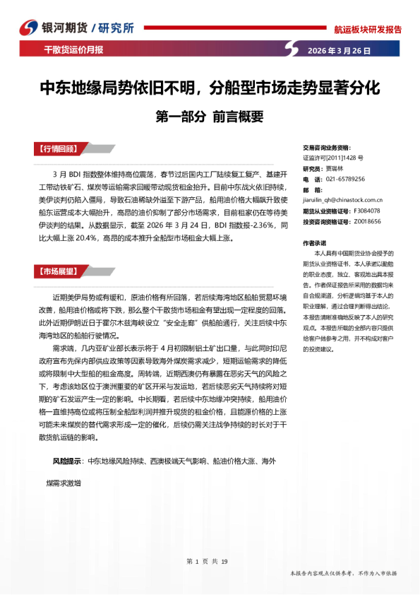 干散货运价月报：中东地缘局势依旧不明，分船型市场走势显著分化