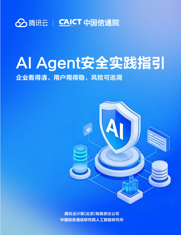 腾讯云X中国信通院-AI Agent安全实践指引