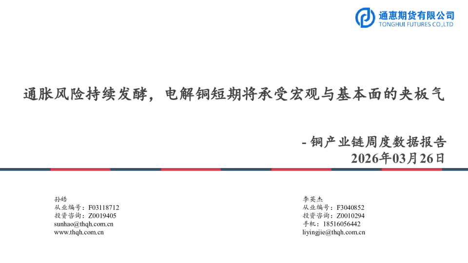 铜产业链周度数据报告:通胀风险持续发酵,电解铜短期将承受宏观与基本面的夹板气