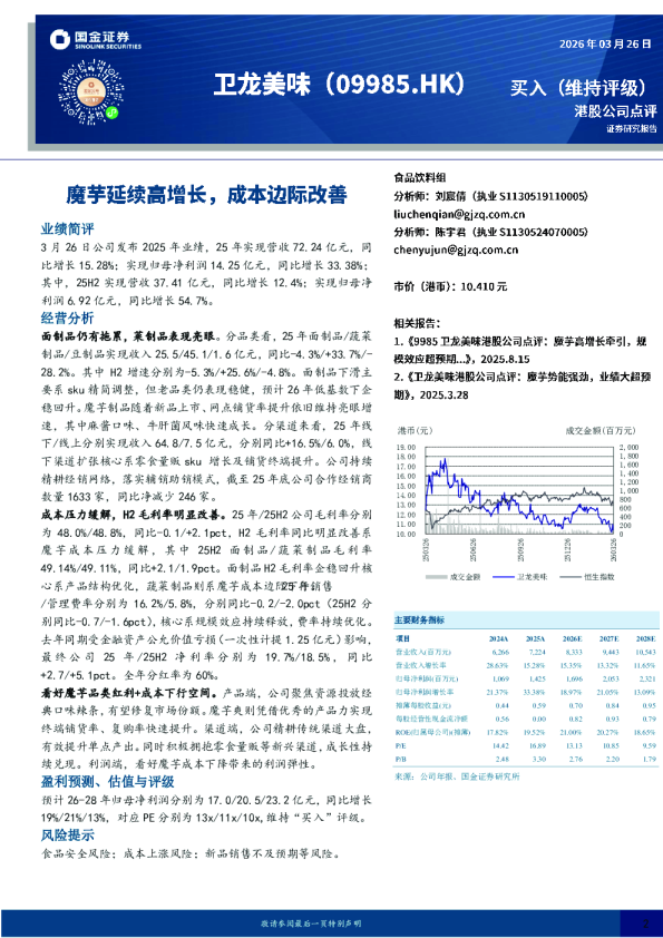 魔芋延续高增长,成本边际改善