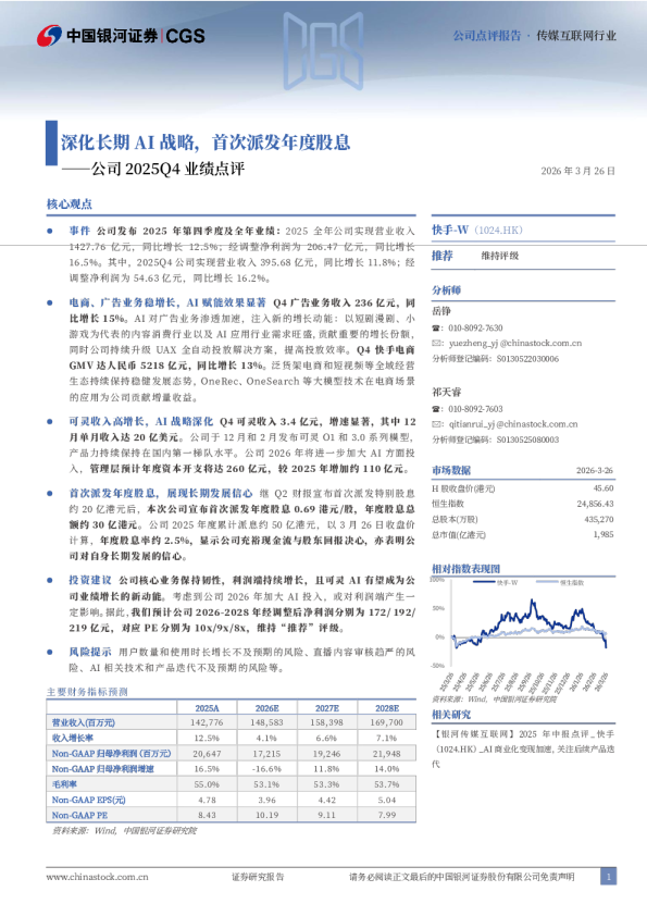 公司2025Q4业绩点评:深化长期AI战略,首次派发年度股息