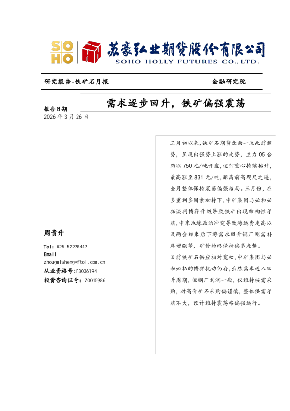 铁矿石月报:需求逐步回升,铁矿偏强震荡