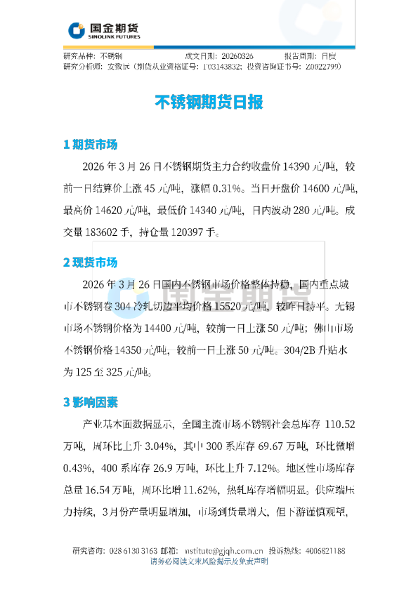 不锈钢期货日报