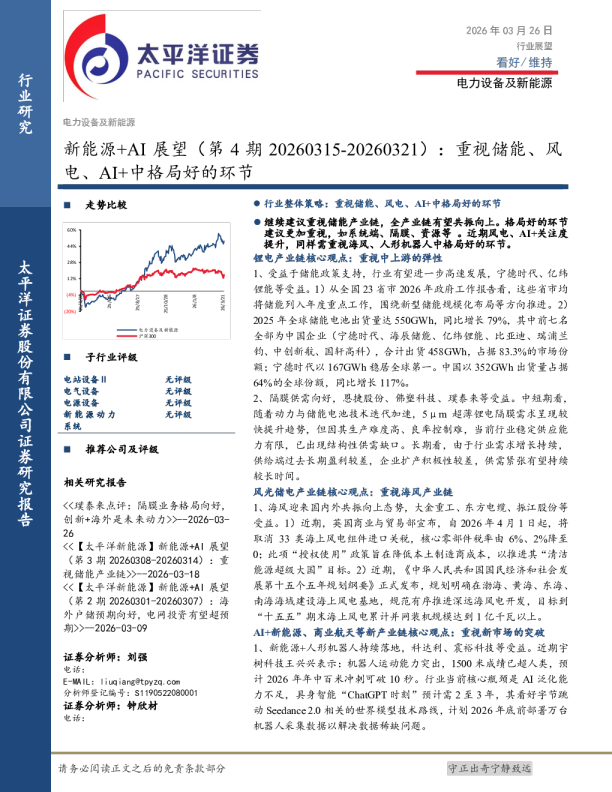 新能源+AI 展望（第4期20260315-20260321）：重视储能、风电、AI+中格局好的环节