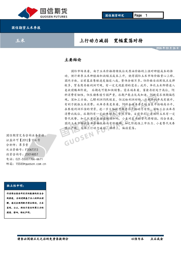 玉米季报：上行动力减弱 宽幅震荡对待