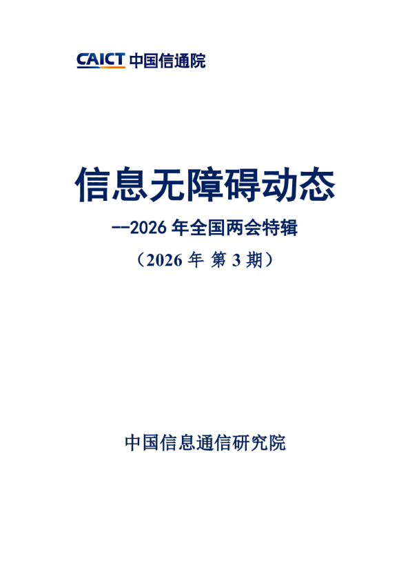 信息无障碍动态（2026年第3期）
