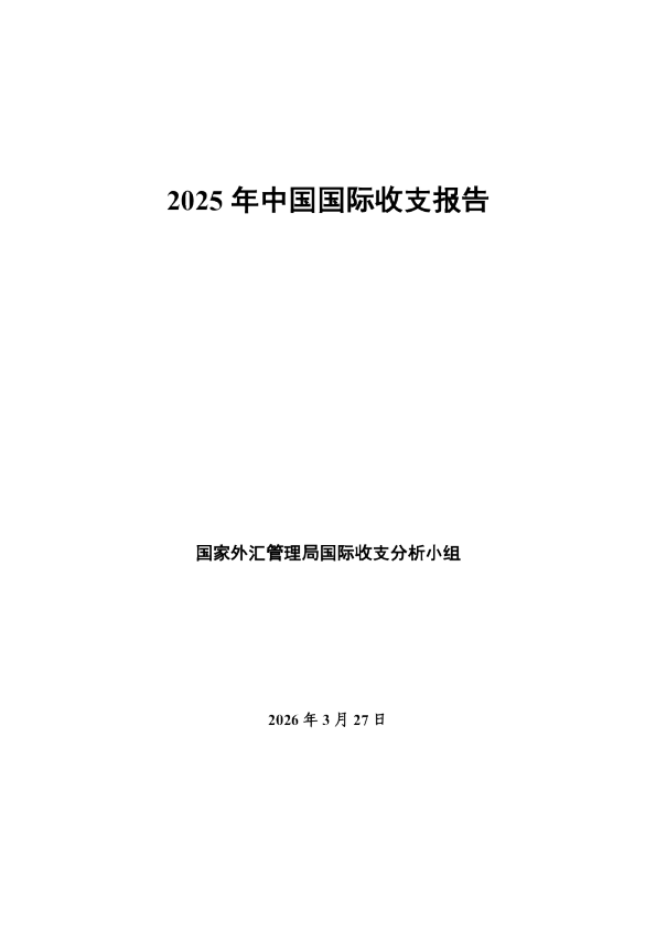 2025年中国国际收支报告