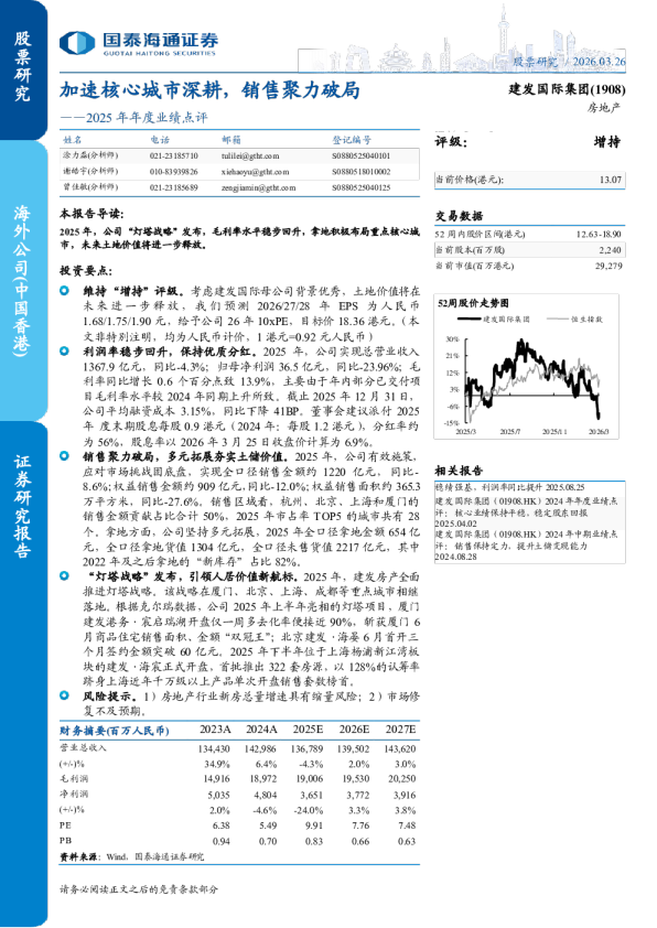 加速核心城市深耕，销售聚力破局——2025年年度业绩点评