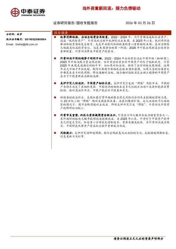 当外资重新回流：接力负债驱动