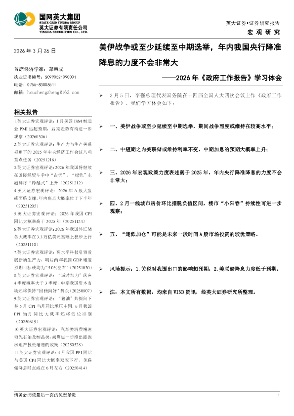 2026年《政府工作报告》学习体会：美伊战争或至少延续至中期选举，年内我国央行降准降息的力度不会非常大