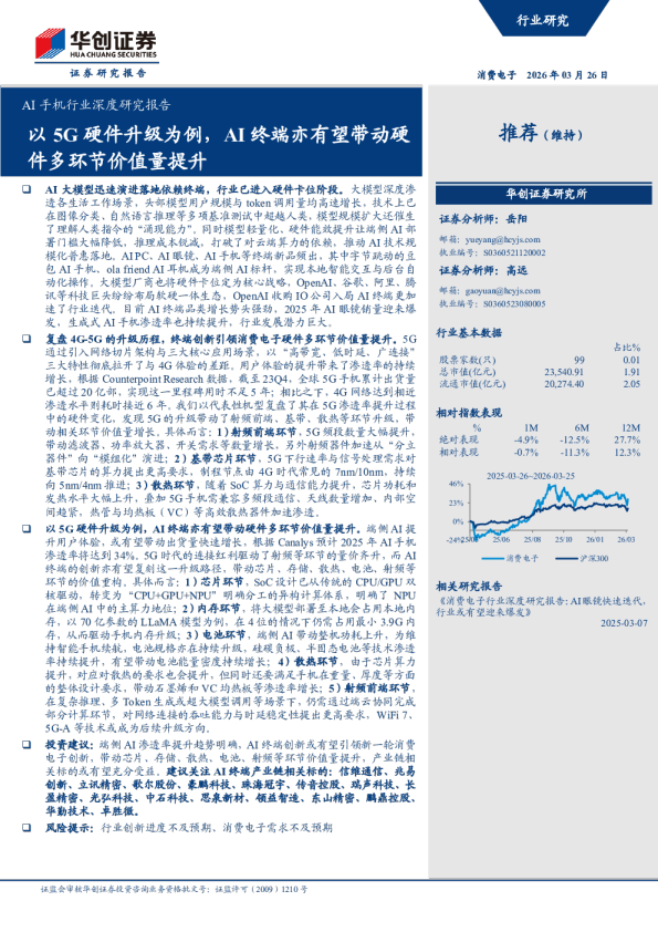 以5G硬件升级为例，AI终端亦有望带动硬件多环节价值量提升：AI手机行业深度研究报告