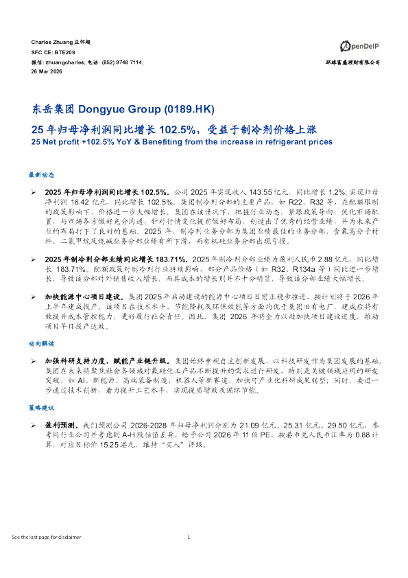 25年归母净利润同比增长102.5%,受益于制冷剂价格上涨
