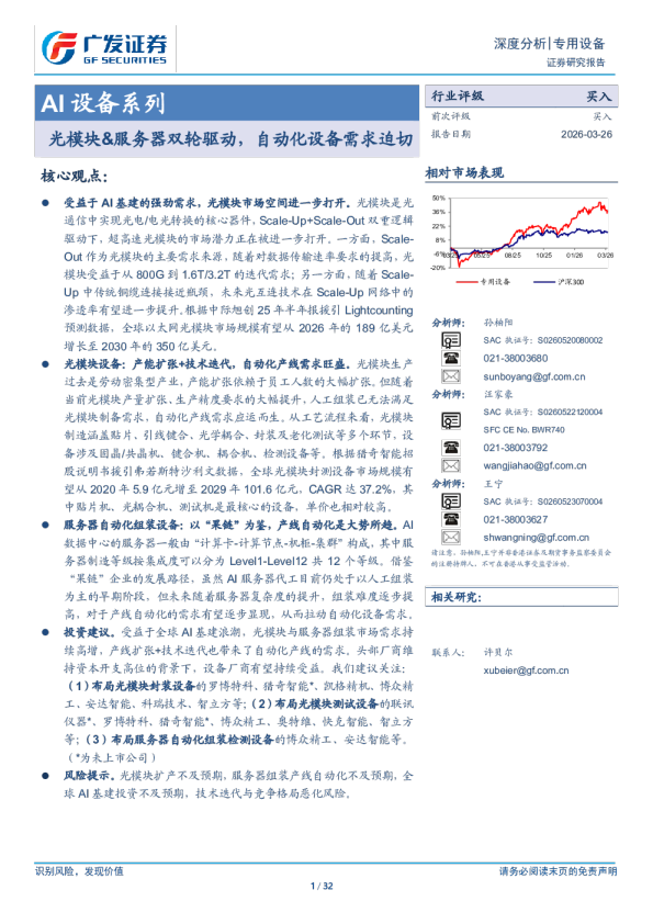专用设备行业AI设备系列：光模块&服务器双轮驱动，自动化设备需求迫切