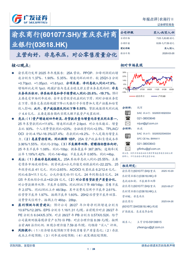 渝农商行(601077)主营向好，非息承压，对公零售质量分化