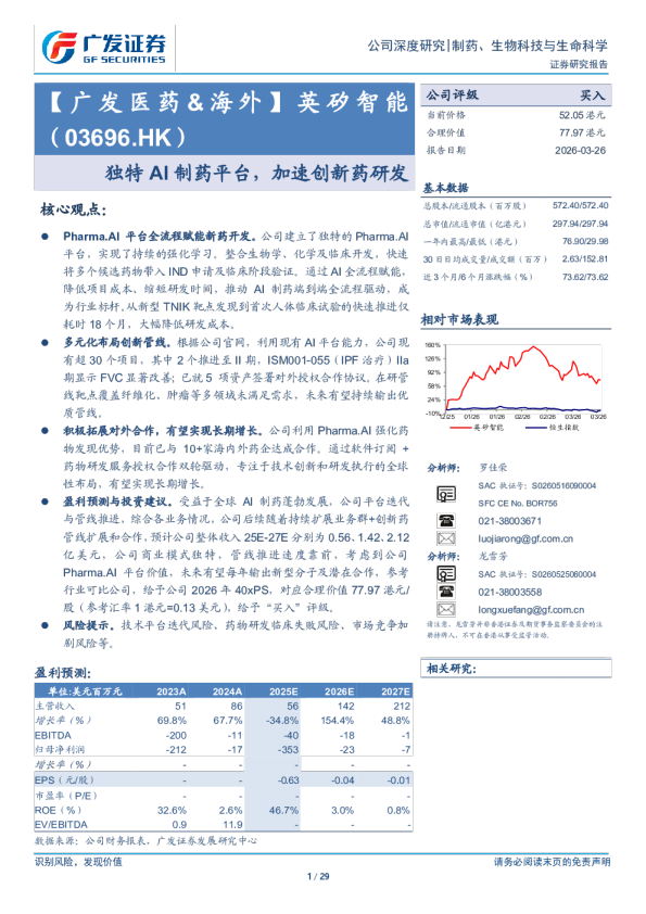 英矽智能(03696.HK)独特AI制药平台，加速创新药研发