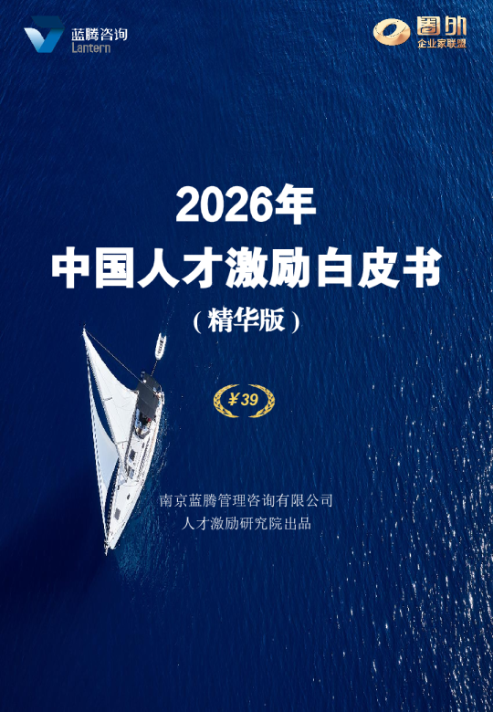 2026年中国人才激励白皮书(精华版)