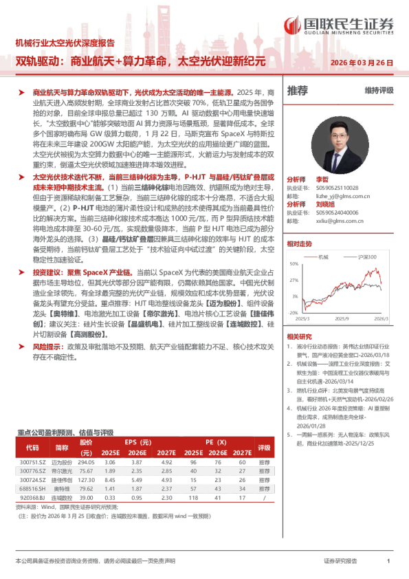 双轨驱动：商业航天+算力革命，太空光伏迎新纪元