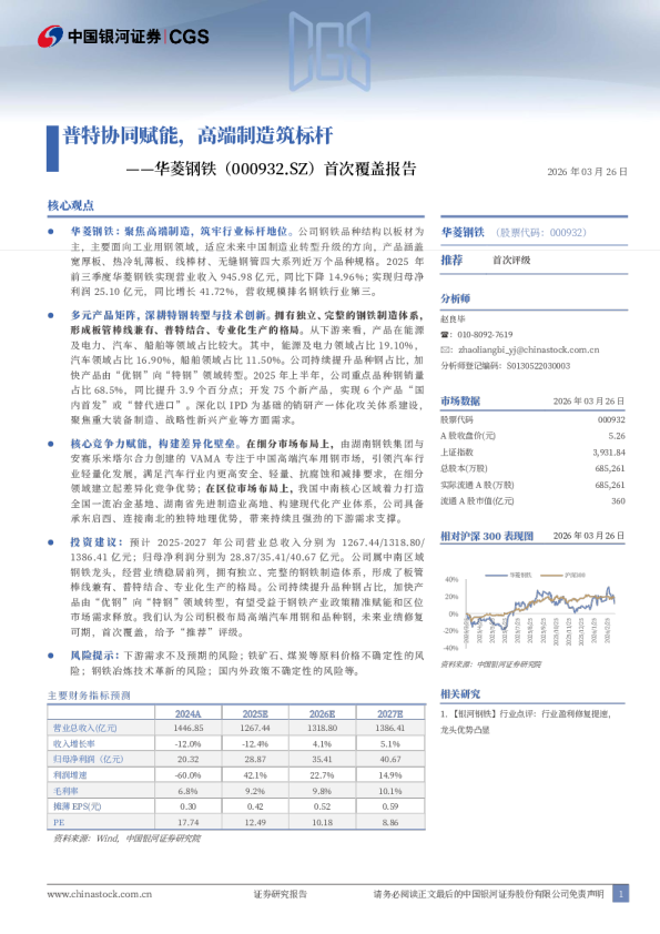 普特协同赋能，高端制造筑标杆——华菱钢铁（000932.SZ）首次覆盖报告