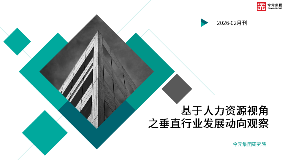 基于人力资源视角之垂直行业发展动向观察报告（2026年2月刊）