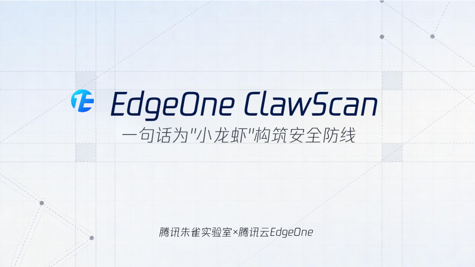 EdgeOne ClawScan 一句话为'小龙虾'构筑安全防线