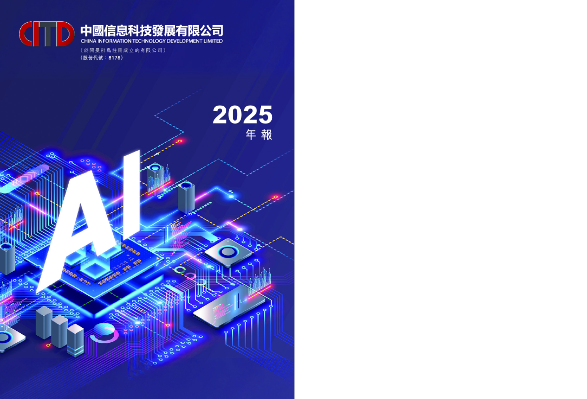 中国信息科技发展有限公司 2025年年度报告