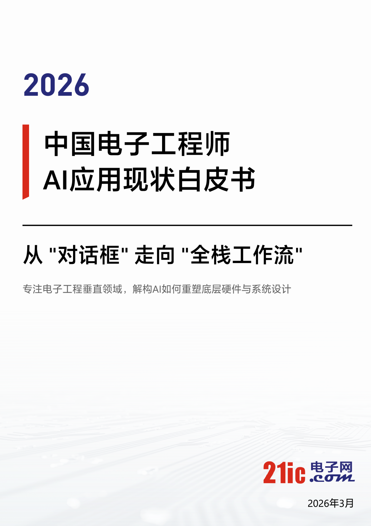 2026中国电子工程师AI应用现状白皮书