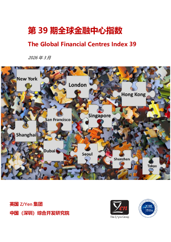 第39期全球金融中心指数