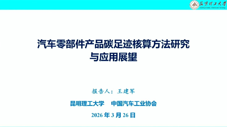 汽车零部件产品碳足迹核算方法研究与应用展望