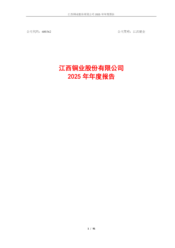 江西铜业:江西铜业股份有限公司2025年年度报告