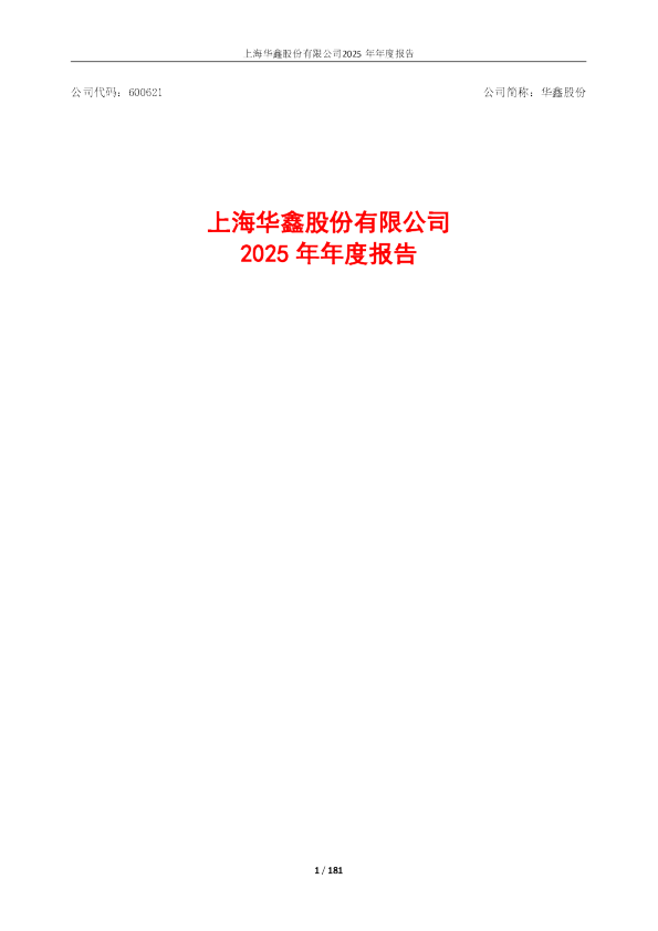 华鑫股份：华鑫股份2025年年度报告