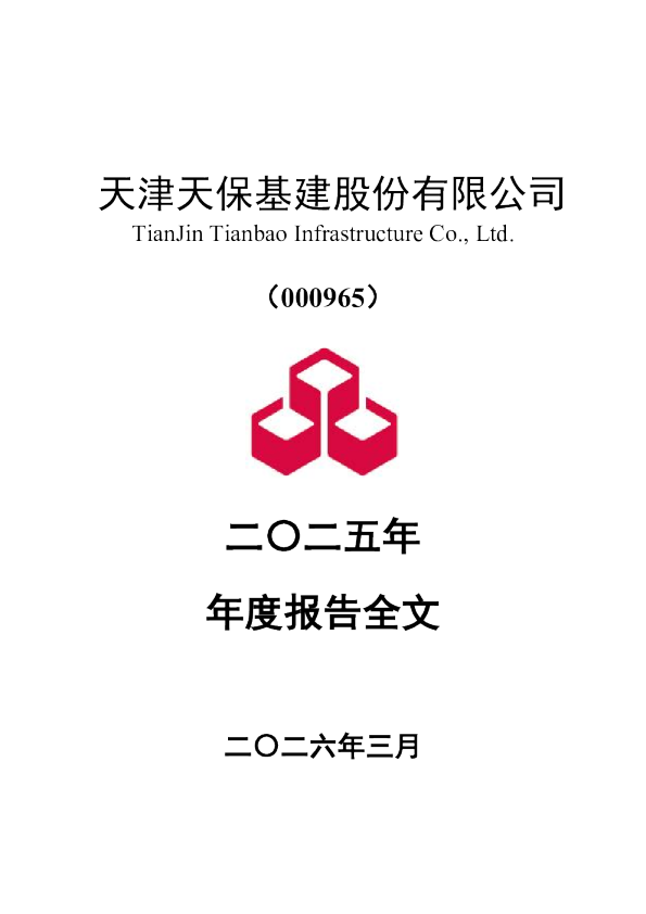 天保基建:2025年年度报告