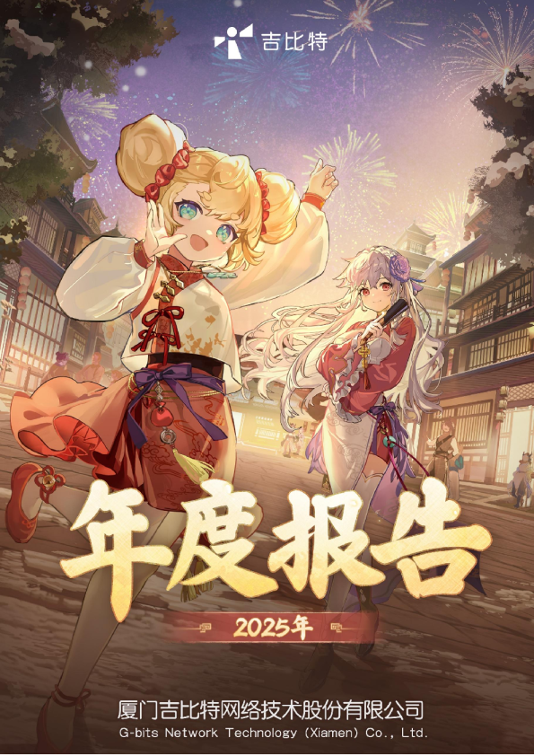 吉比特:厦门吉比特网络技术股份有限公司2025年年度报告
